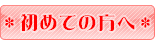 ���߂Ă̕���