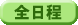 ���{���ϒ��쓹�w�@�̍����̑S�������m�F����